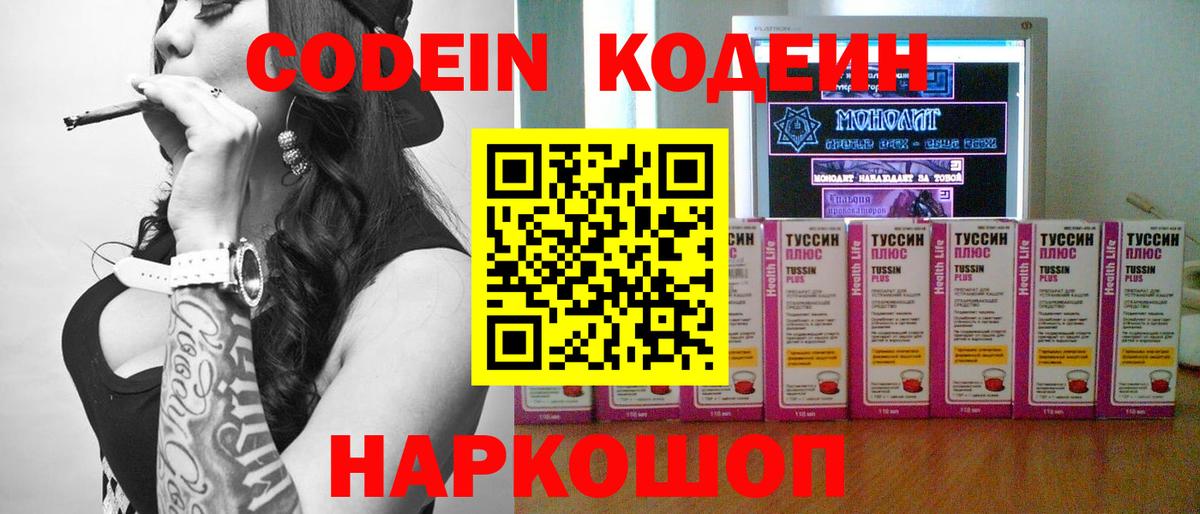 Codein напиток Lean (лин) Сосновоборск